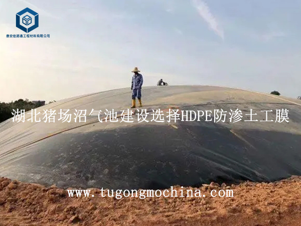 湖北猪场沼气池建设选择HDPE防渗土工膜 湖北猪场沼气池建设选择防渗土工膜