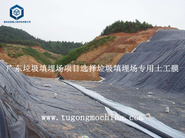 广东垃圾填埋场项目选择垃圾填埋场专用土工膜 广东垃圾填埋场项目选择垃圾填埋场土工膜