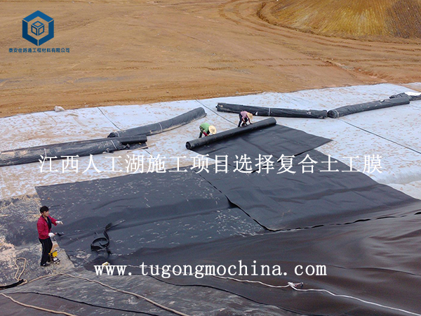 江西人工湖施工项目选择复合土工膜 江西人工湖施工项目选择复合土工膜