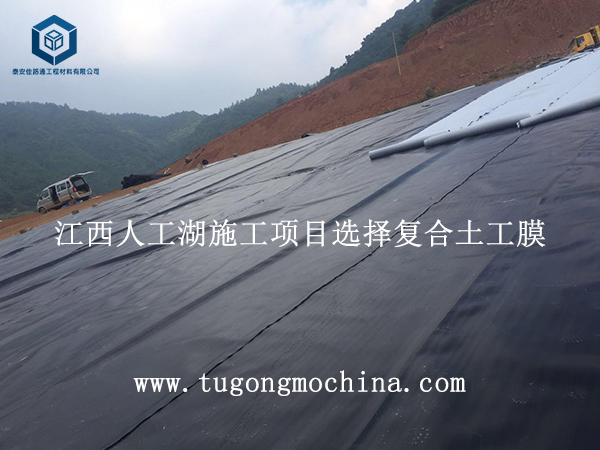 江西人工湖施工项目选择复合土工膜 江西人工湖施工项目选择土工膜