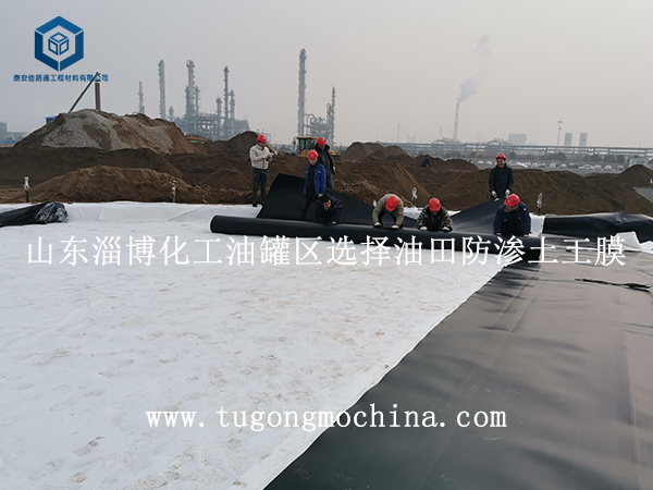山东淄博化工油罐区选择油田防渗土工膜 山东淄博化工油罐区选择油田防渗土工膜