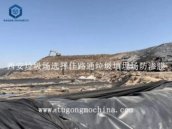 西安垃圾场选择佳路通垃圾填埋场防渗膜 西安垃圾场选择佳路通垃圾填埋场膜