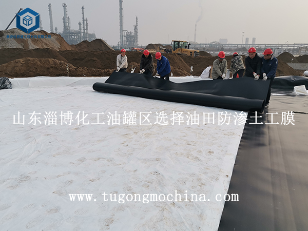 山东淄博化工油罐区选择油田防渗土工膜 山东淄博化工油罐区选择油田防渗膜