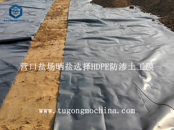 营口盐场晒盐选择HDPE防渗土工膜 营口盐场晒盐选择HDPE土工膜