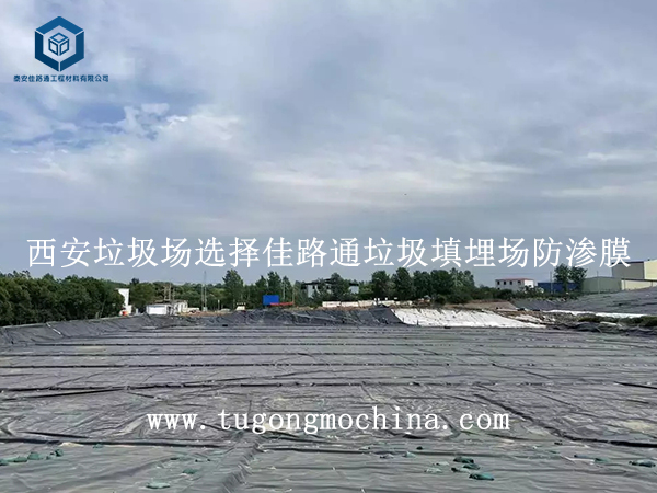 西安垃圾场选择佳路通垃圾填埋场防渗膜 西安垃圾场选择佳路通填埋场防渗膜