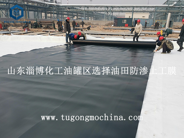 山东淄博化工油罐区选择油田防渗土工膜 山东淄博化工油罐区选择防渗土工膜
