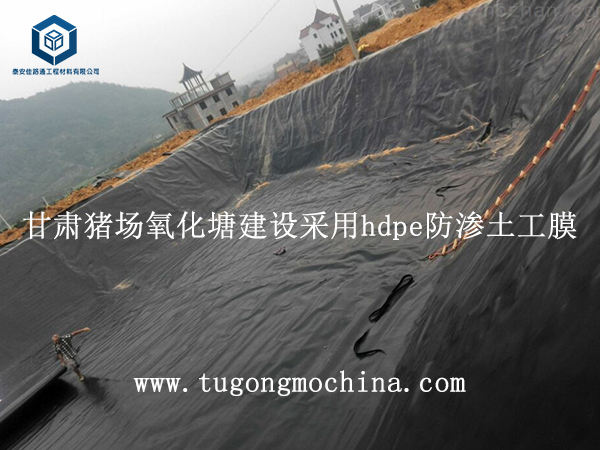 甘肃猪场氧化塘建设采用hdpe防渗土工膜 甘肃猪场氧化塘建设采用防渗土工膜