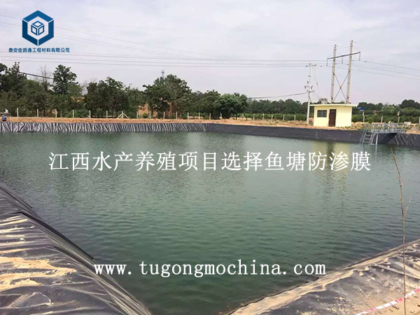 江西水产养殖项目选择鱼塘防渗膜 江西水产养殖项目选择防渗膜