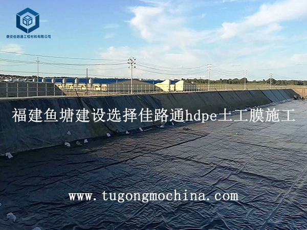 福建鱼塘建设选择佳路通hdpe土工膜施工 福建鱼塘建设选择佳路通hdpe土工膜施工