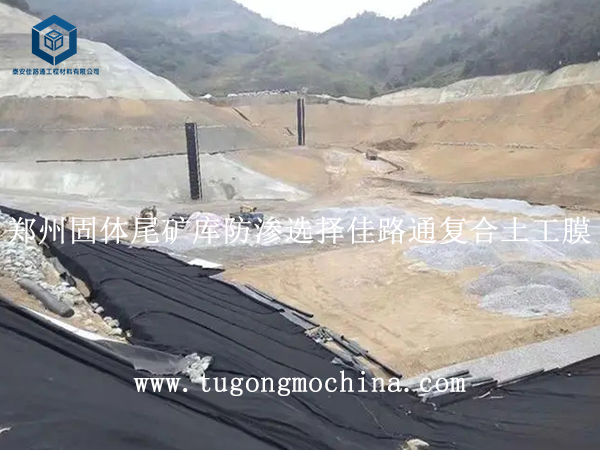 郑州固体尾矿库防渗选择佳路通复合土工膜 郑州固体尾矿库防渗选择佳路通土工膜