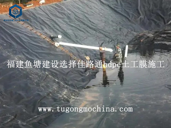 福建鱼塘建设选择佳路通hdpe土工膜施工 福建鱼塘建设选择佳路通hdpe膜施工