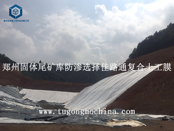 郑州固体尾矿库防渗选择佳路通复合土工膜 郑州固体尾矿库防渗选择佳路通复合膜