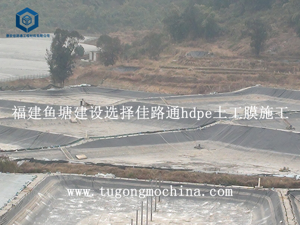 福建鱼塘建设选择佳路通hdpe土工膜施工 福建鱼塘建设选择佳路通土工膜施工