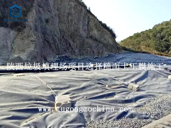 陕西垃圾填埋场项目选择糙面土工膜施工 陕西垃圾填埋场项目选择糙面土工膜施工