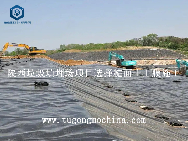 陕西垃圾填埋场项目选择糙面土工膜施工 陕西垃圾填埋场项目选择糙面土工膜