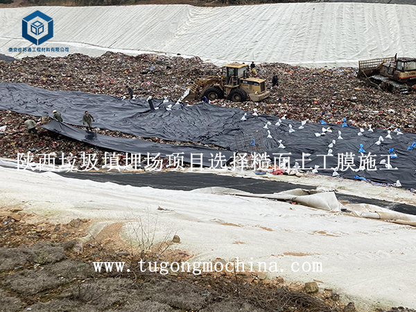 陕西垃圾填埋场项目选择糙面土工膜施工 陕西垃圾填埋场项目选择糙面膜施工