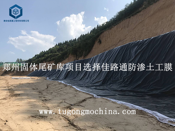 郑州固体尾矿库项目选择佳路通防渗膜
