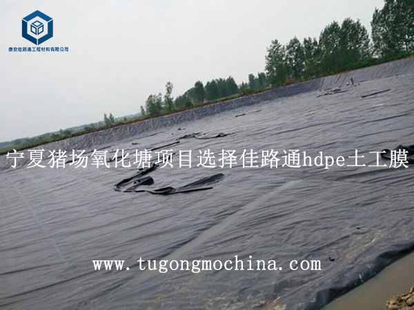 宁夏猪场氧化塘项目选择佳路通hdpe土工膜 宁夏猪场氧化塘项目选择佳路通hdpe土工膜