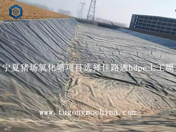 宁夏猪场氧化塘项目选择佳路通hdpe土工膜 宁夏猪场氧化塘项目选择佳路通土工膜