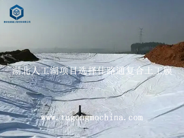 湖北人工湖项目选择佳路通复合土工膜 湖北人工湖项目选择复合土工膜
