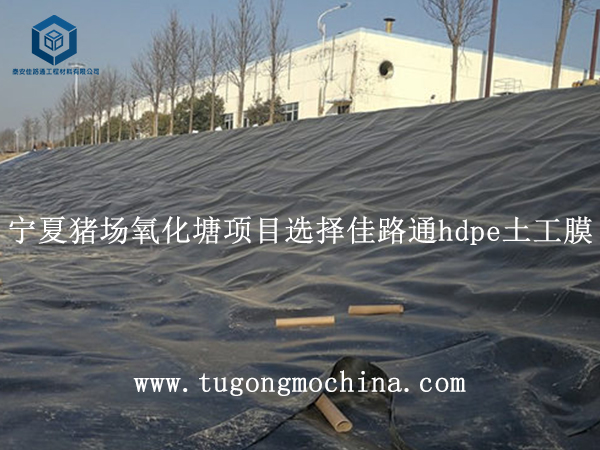 宁夏猪场氧化塘项目选择佳路通hdpe土工膜 宁夏猪场氧化塘项目选择佳路通hdpe膜