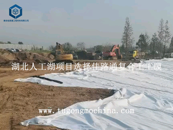 湖北人工湖项目选择佳路通复合土工膜 湖北人工湖项目选择佳路通复合膜
