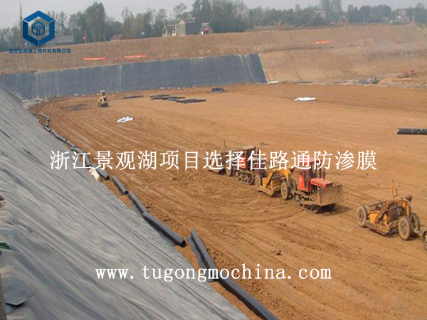 浙江景观湖项目选择佳路通防渗膜 浙江景观湖项目选择佳路通防渗土工膜
