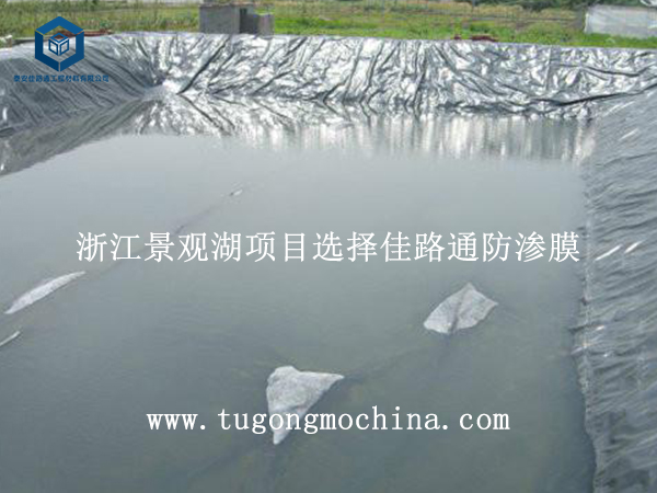 浙江景观湖项目选择佳路通防渗膜 浙江景观湖项目选择佳路通土工膜
