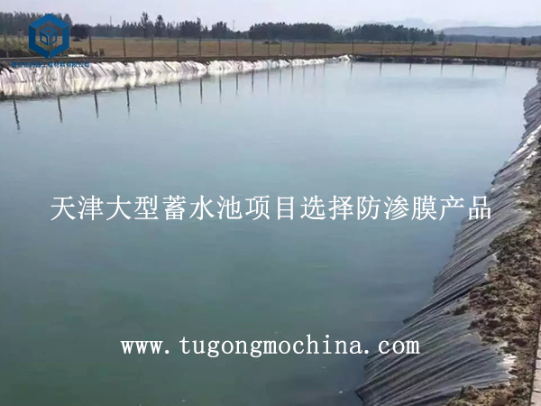 天津大型蓄水池项目选择防渗膜产品