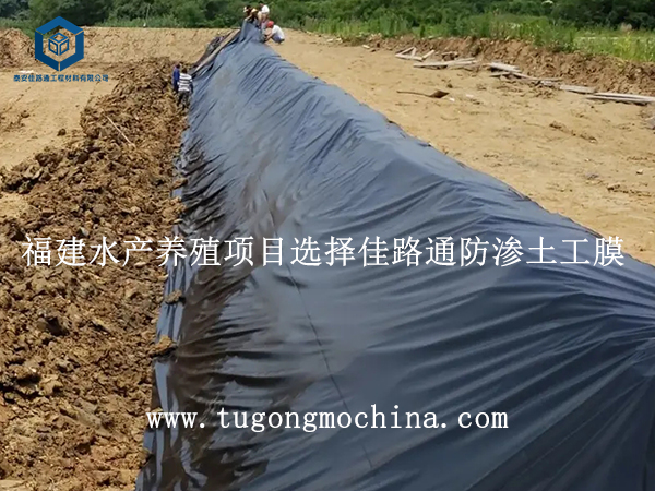福建水产养殖项目选择佳路通防渗土工膜 福建水产养殖项目选择佳路通防渗土工膜