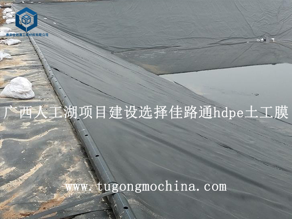 广西人工湖项目建设选择佳路通hdpe土工膜