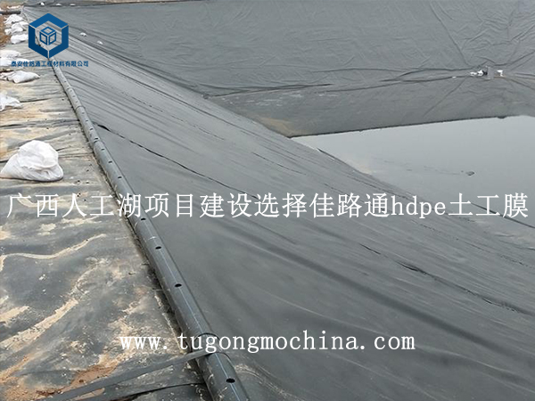 广西人工湖项目建设选择佳路通hdpe土工膜 广西人工湖项目建设选择佳路通hdpe土工膜