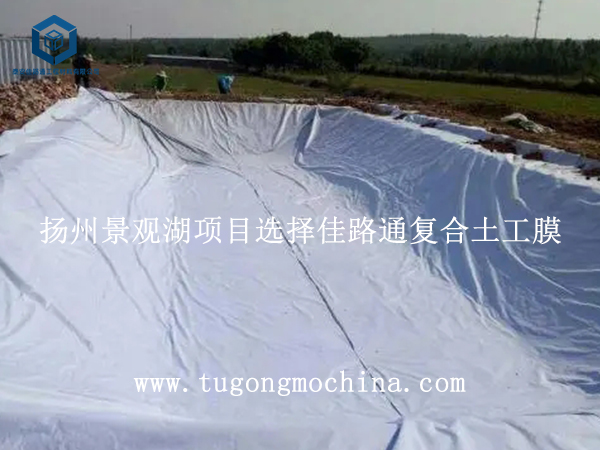 扬州景观湖项目选择佳路通复合土工膜 扬州景观湖项目选择佳路通复合土工膜