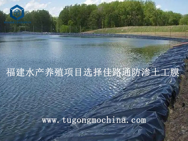 福建水产养殖项目选择佳路通防渗土工膜 福建水产养殖项目选择佳路通土工膜
