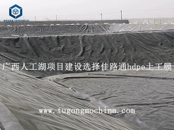 广西人工湖项目建设选择佳路通hdpe土工膜 广西人工湖项目建设选择佳路通hdpe膜