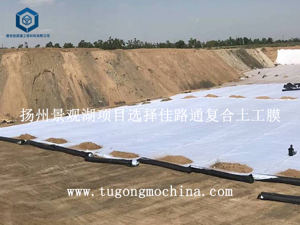 扬州景观湖项目选择佳路通复合土工膜 扬州景观湖项目选择佳路通复合膜