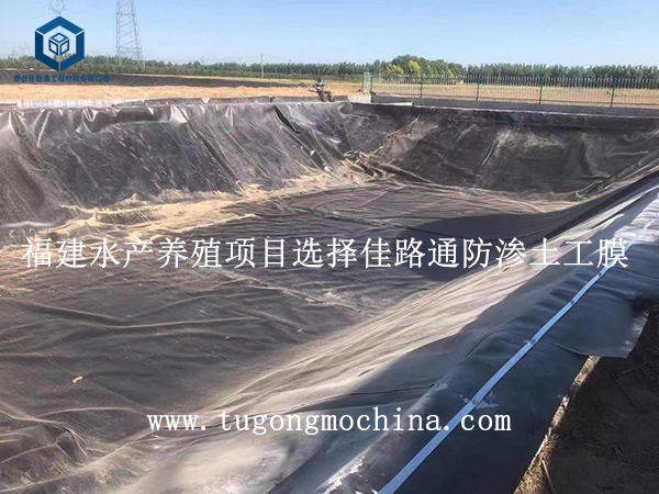 福建水产养殖项目选择佳路通防渗土工膜 福建水产养殖项目选择佳路通防渗膜
