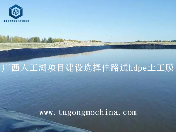 广西人工湖项目建设选择佳路通hdpe土工膜 广西人工湖项目建设选择佳路通土工膜