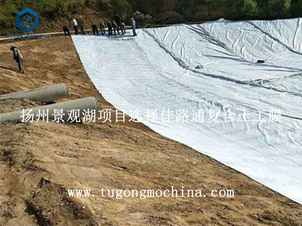 扬州景观湖项目选择佳路通复合土工膜 扬州景观湖项目选择佳路通复合膜