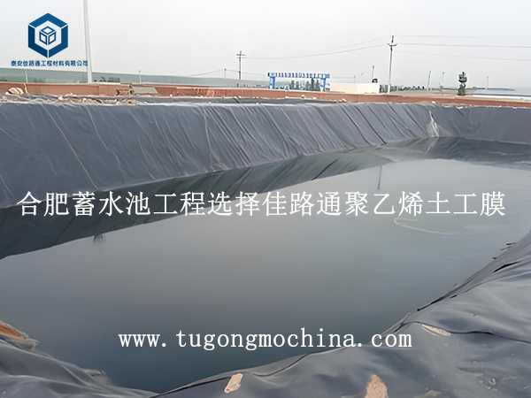 合肥蓄水池工程选择佳路通聚乙烯土工膜 合肥蓄水池工程选择佳路通聚乙烯土工膜