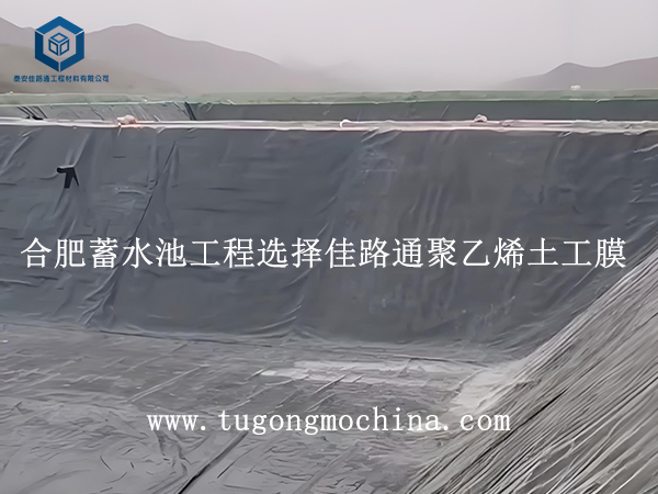 合肥蓄水池工程选择佳路通聚乙烯土工膜 合肥蓄水池工程选择佳路通聚乙烯膜
