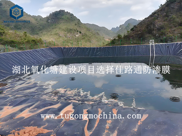 湖北氧化塘建设项目选择佳路通防渗膜 湖北氧化塘建设项目选择佳路通土工膜
