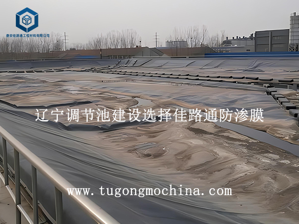 辽宁调节池建设选择佳路通防渗膜 辽宁调节池建设选择佳路通土工膜