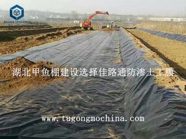 湖北甲鱼棚建设选择佳路通防渗土工膜 湖北甲鱼棚建设选择佳路通防渗土工膜