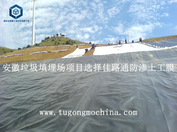 安徽垃圾填埋场项目选择佳路通防渗土工膜 安徽垃圾填埋场项目选择佳路通防渗土工膜