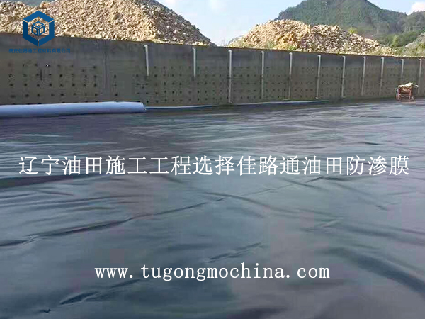辽宁油田施工工程选择佳路通油田防渗膜 辽宁油田施工工程选择佳路通油田膜