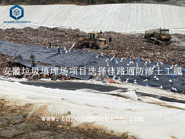 安徽垃圾填埋场项目选择佳路通防渗膜