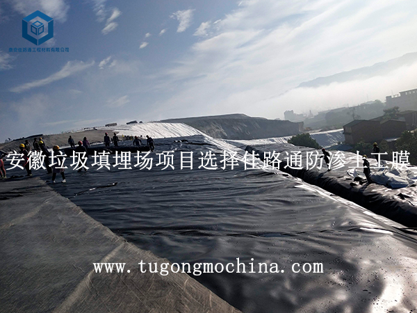 安徽垃圾填埋场项目选择佳路通防渗土工膜 安徽垃圾填埋场项目选择佳路通土工膜