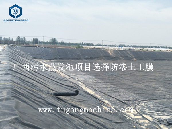 广西污水蒸发池项目选择防渗土工膜 广西污水蒸发池项目选择防渗土工膜