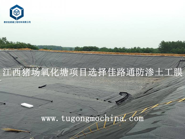 江西猪场氧化塘项目选择佳路通防渗土工膜 江西猪场氧化塘项目选择佳路通防渗土工膜